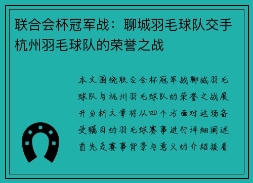 联合会杯冠军战：聊城羽毛球队交手杭州羽毛球队的荣誉之战