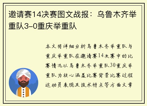 邀请赛14决赛图文战报：乌鲁木齐举重队3-0重庆举重队