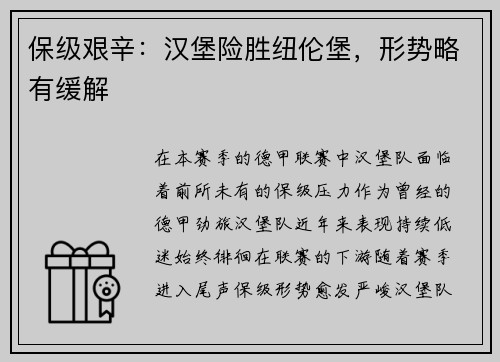 保级艰辛：汉堡险胜纽伦堡，形势略有缓解