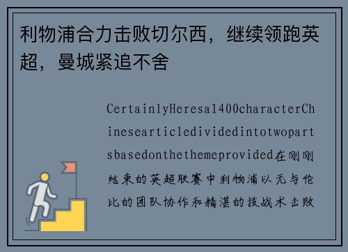 利物浦合力击败切尔西，继续领跑英超，曼城紧追不舍
