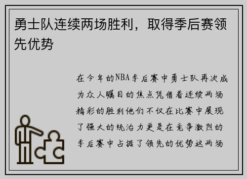 勇士队连续两场胜利，取得季后赛领先优势