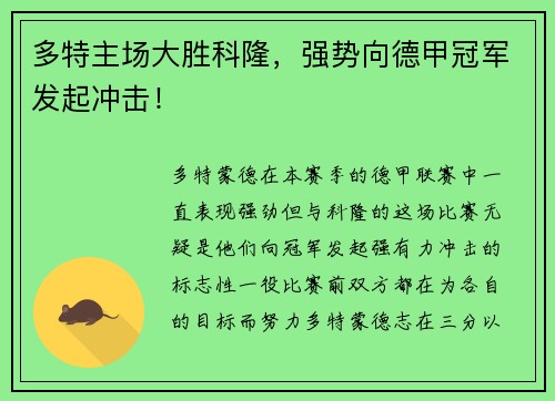 多特主场大胜科隆，强势向德甲冠军发起冲击！
