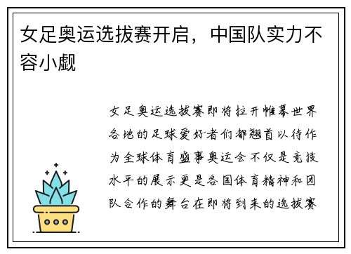 女足奥运选拔赛开启，中国队实力不容小觑
