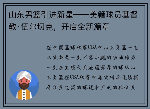 山东男篮引进新星——美籍球员基督教·伍尔切克，开启全新篇章
