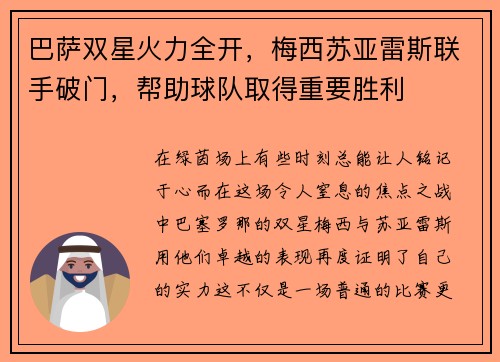 巴萨双星火力全开，梅西苏亚雷斯联手破门，帮助球队取得重要胜利