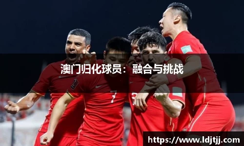 澳门归化球员：融合与挑战