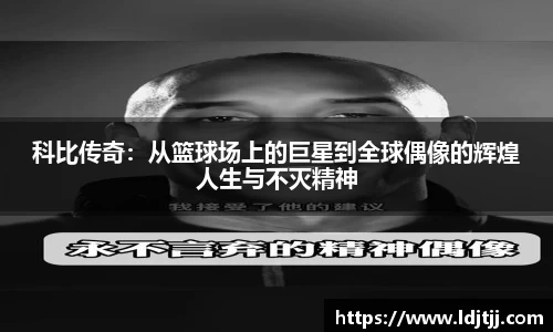 科比传奇：从篮球场上的巨星到全球偶像的辉煌人生与不灭精神