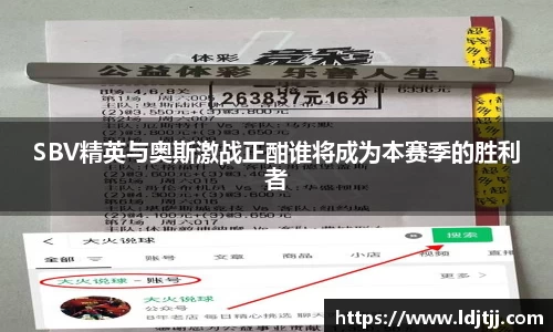 SBV精英与奥斯激战正酣谁将成为本赛季的胜利者