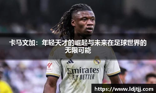 卡马文加：年轻天才的崛起与未来在足球世界的无限可能