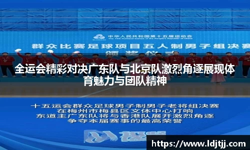 全运会精彩对决广东队与北京队激烈角逐展现体育魅力与团队精神