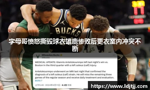 字母哥愤怒撕毁球衣雄鹿惨败后更衣室内冲突不断