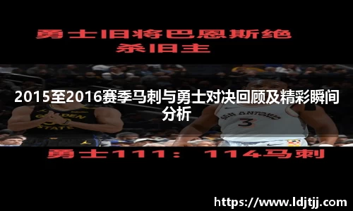 2015至2016赛季马刺与勇士对决回顾及精彩瞬间分析