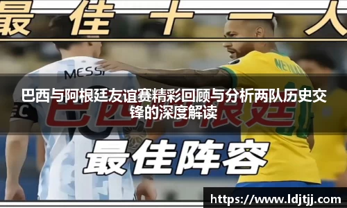 巴西与阿根廷友谊赛精彩回顾与分析两队历史交锋的深度解读