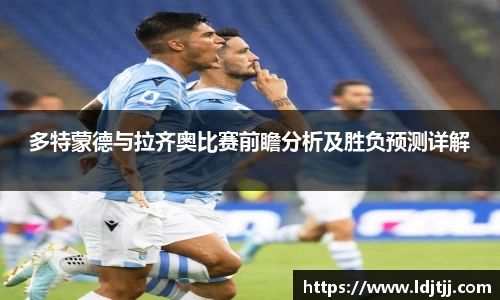 多特蒙德与拉齐奥比赛前瞻分析及胜负预测详解