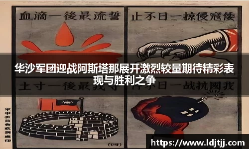 华沙军团迎战阿斯塔那展开激烈较量期待精彩表现与胜利之争